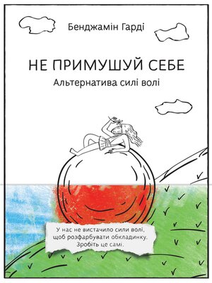 cover image of Не примушуй себе